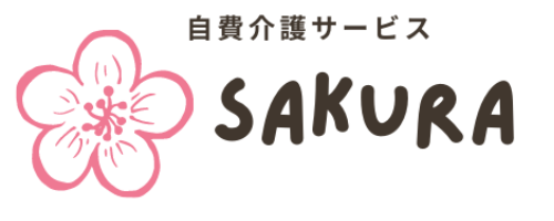 自費介護サービス　SAKURA